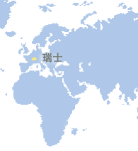 瑞士 (Switzerland)