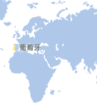 葡萄牙 (Portugal)