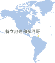 特立尼达和多巴哥 (Trinidad and Tobago)