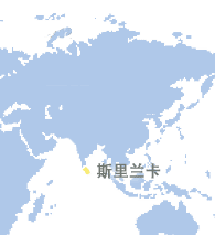 斯里兰卡 (Sri Lanka)