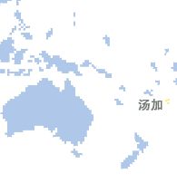 汤加 (Tonga)