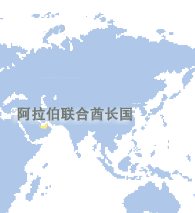 阿拉伯联合酋长国 (United Arab Emirates)