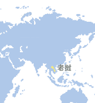 老挝 (Laos)