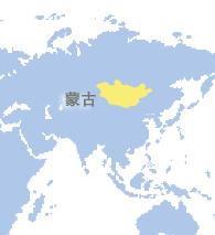 蒙古 (Mongolia)