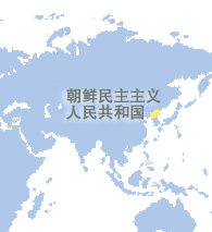 朝鲜民主主义人民共和国 (Democratic People's Republic Of Korea)
