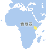 肯尼亚 (Kenya)