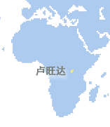 卢旺达 (Rwanda)