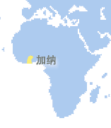 加纳 (Ghana)