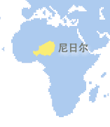 尼日尔 (Niger)