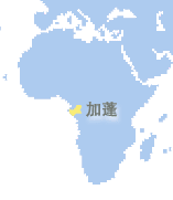 加蓬 (Gabon)