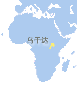 乌干达 (Uganda)