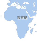 吉布提 (Djibouti)