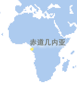 赤道几内亚 (Equatorial Guinea)