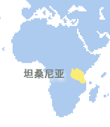 坦桑尼亚联合共和国 (Tanzania)