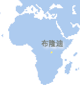 布隆迪 (Burundi)