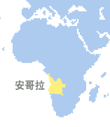 安哥拉 (Angola)