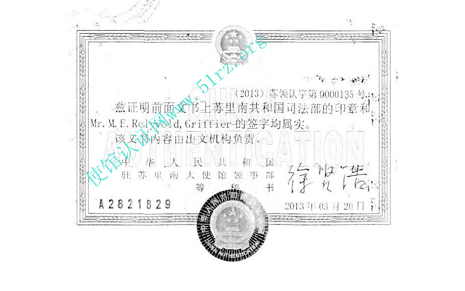 中国驻苏里南使馆认证