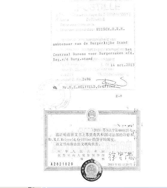 苏里南公证认证