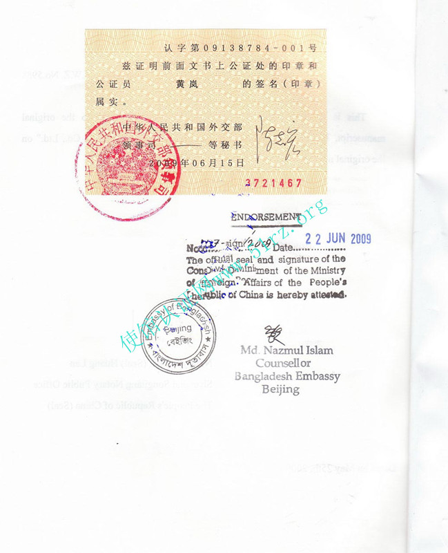 孟加拉使馆认证样本