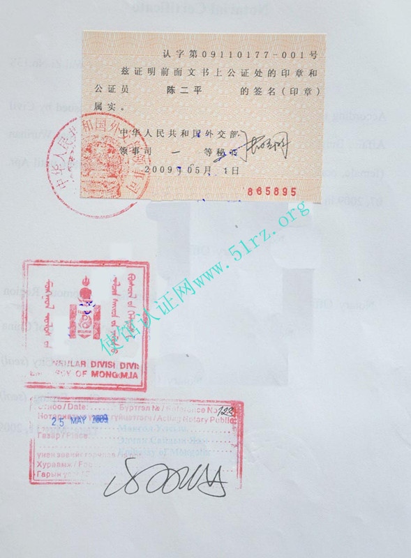 蒙古大使馆认证样本