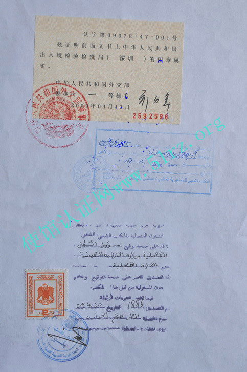 利比亚使馆认证样本