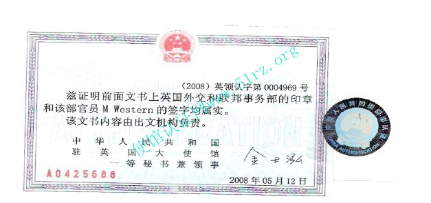 中国驻英使馆认证样本 中国驻英使馆认证样本